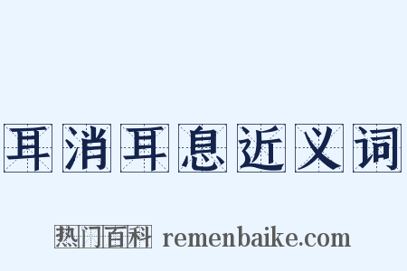 耳消耳息近义词是什么意思的图片